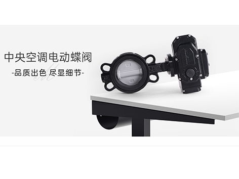 中央空调电动蝶阀厂家直销价格表有吗-艾德默阀门