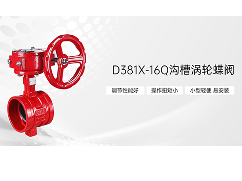 沟槽涡轮蝶阀开关方向怎么调-艾德默阀门