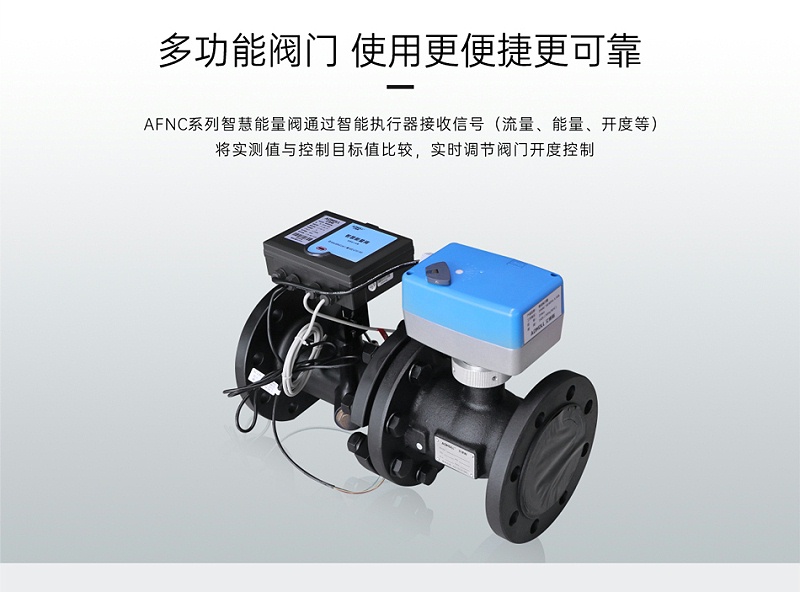 中央空调智慧能量阀工作位置-艾德默阀门