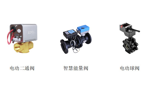 电动二通阀、智慧能量阀、电动球阀的优缺点-艾德默阀门