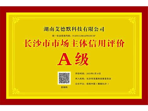 艾德默阀门-长沙市市场主体信用评价A级