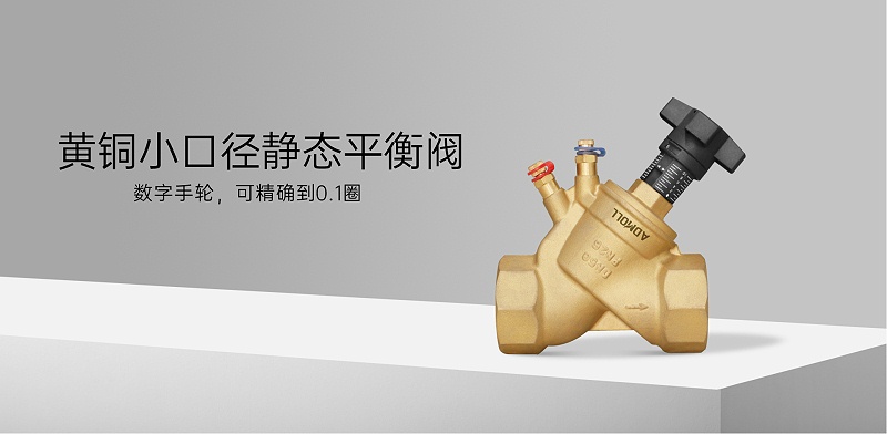 静态平衡阀的作用安装在那些部位-艾德默阀门