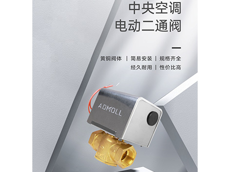 风机盘管二通阀电机烧了怎么处理-艾德默阀门