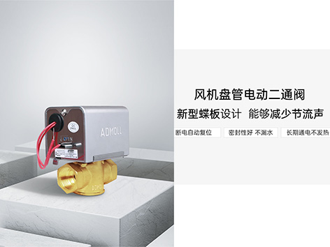 风机盘管二通阀电机烧了怎么处理-艾德默阀门