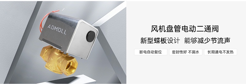 每台末端都设计有电动二通阀静态平衡阀-艾德默阀门