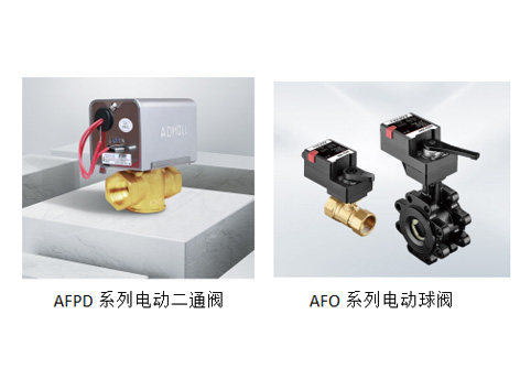 AFPD系列电动二通阀、AFO系列电动球阀