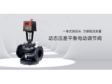 中央空调水系统动态压差平衡电动调节阀流量选择-艾德默阀门