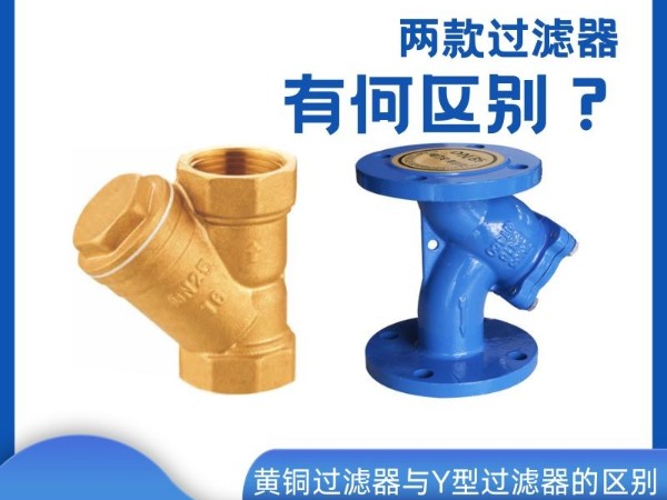 黄铜过滤器与Y型过滤器的区别？两者究竟有何不同？