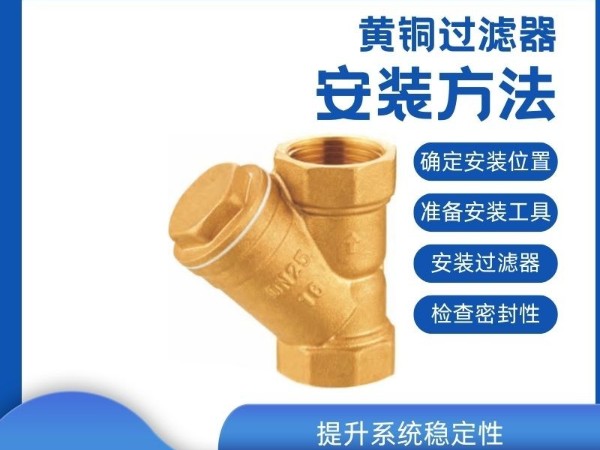 【安装指南】黄铜过滤器的正确安装方法，提升系统稳定性