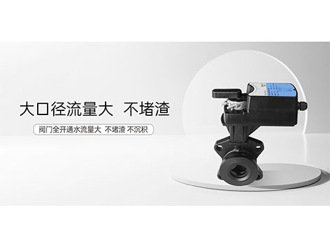 甄易电动球阀