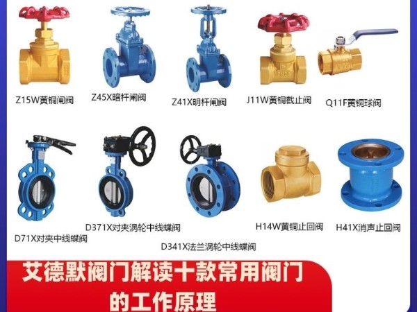 探秘手动阀门世界：艾德默阀门解读十款常用阀门的工作原理