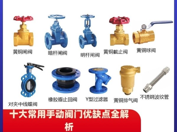 揭秘阀门世界的守护神：十大常用手动阀门优缺点全解析