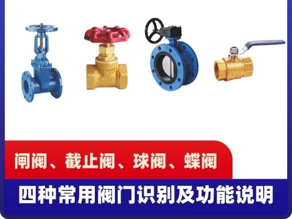 揭秘工业之心：闸阀、截止阀、球阀、蝶阀这四种常用阀门识别及功能说明详解