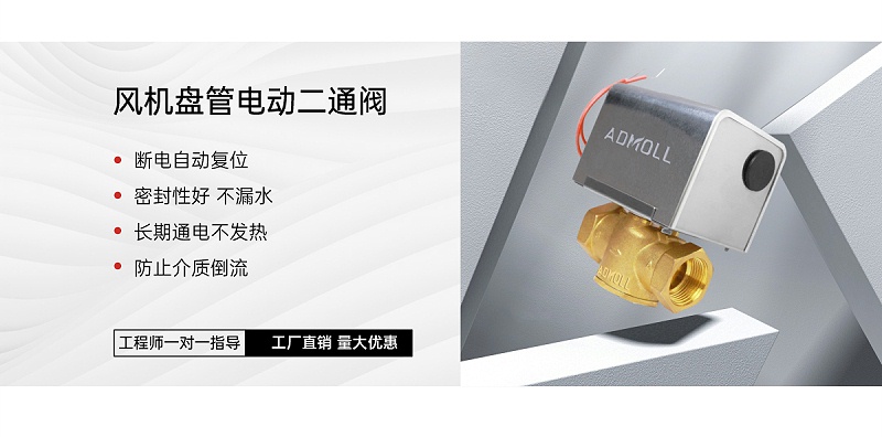 风机盘管电动两通阀的手动开启装置-艾德默阀门