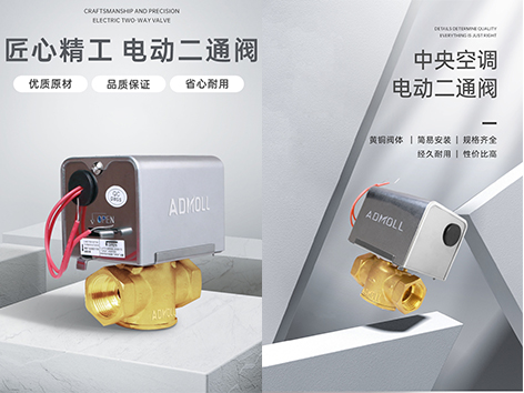 江森电动二通阀安装方向与艾德默电动二通阀安装方向的区别-艾德默阀门