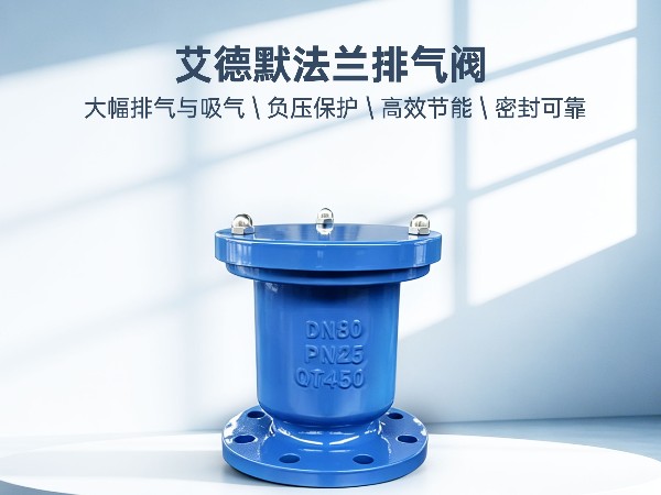 给排水系统法兰排气阀哪个牌子好-艾德默阀门