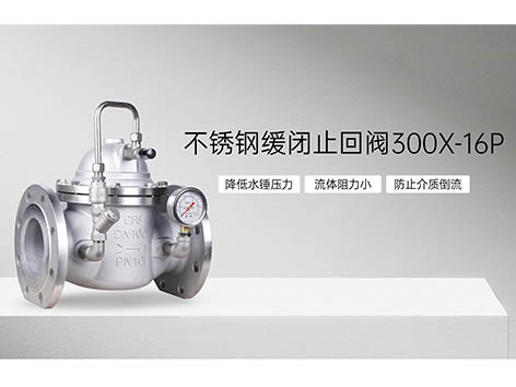 不锈钢缓闭止回阀300X-16P