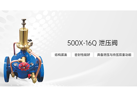 500X-16Q泄压阀