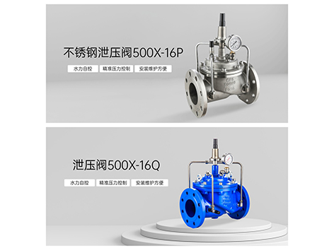 00X-16Q泄压阀与500X-16P不锈钢泄压阀