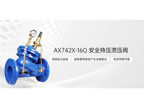 AX742X-16Q安全持压泄压阀