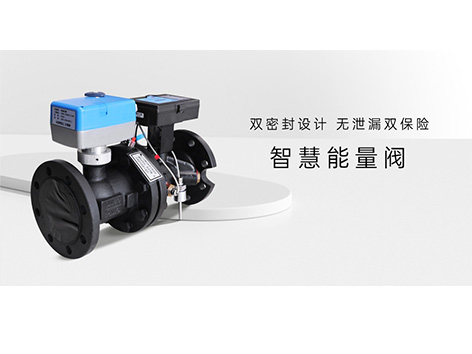 智慧能量阀在空调系统的作用是什么功能-艾德默阀门