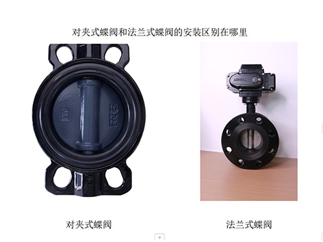 对夹式蝶阀和法兰式蝶阀的安装区别在哪里-1