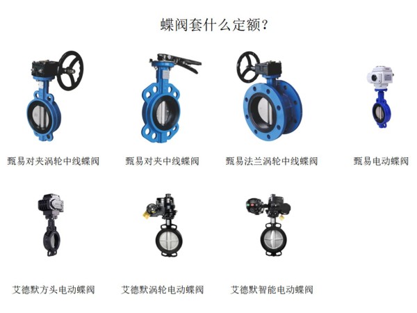 【艾德默阀门】蝶阀套什么定额？