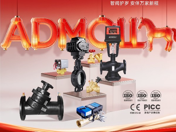 2026除夕守岁，艾德默阀门与您相遇