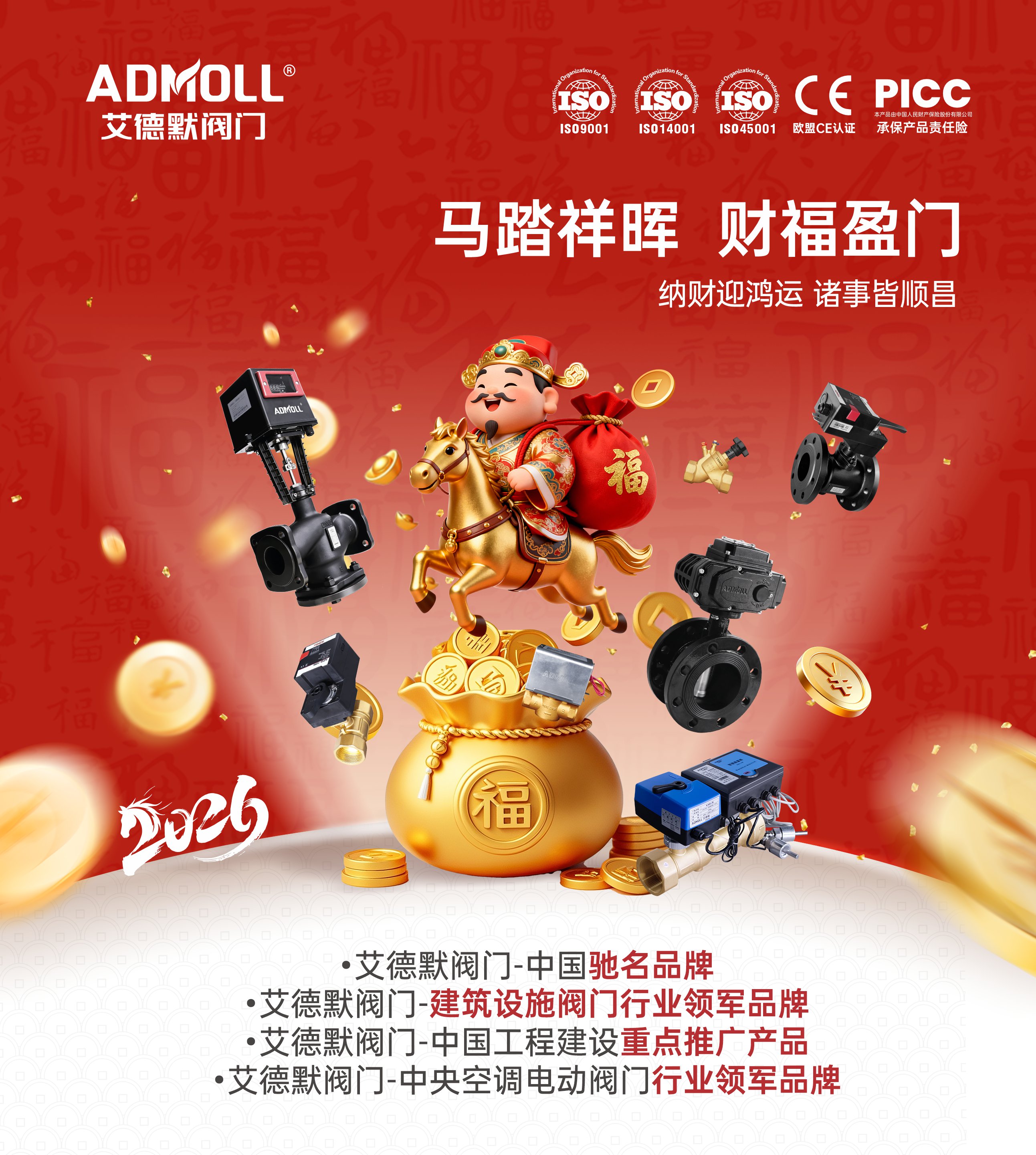正月初五迎财神，艾德默阀门祝大家生意兴隆，财源广进
