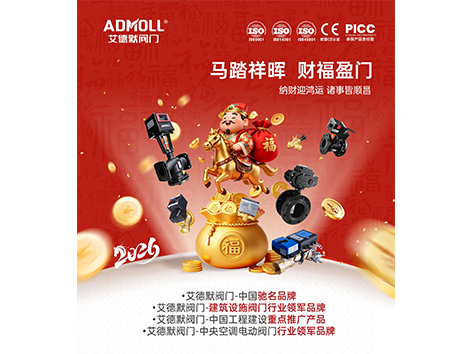 正月初五迎财神，艾德默阀门祝大家生意兴隆，财源广进