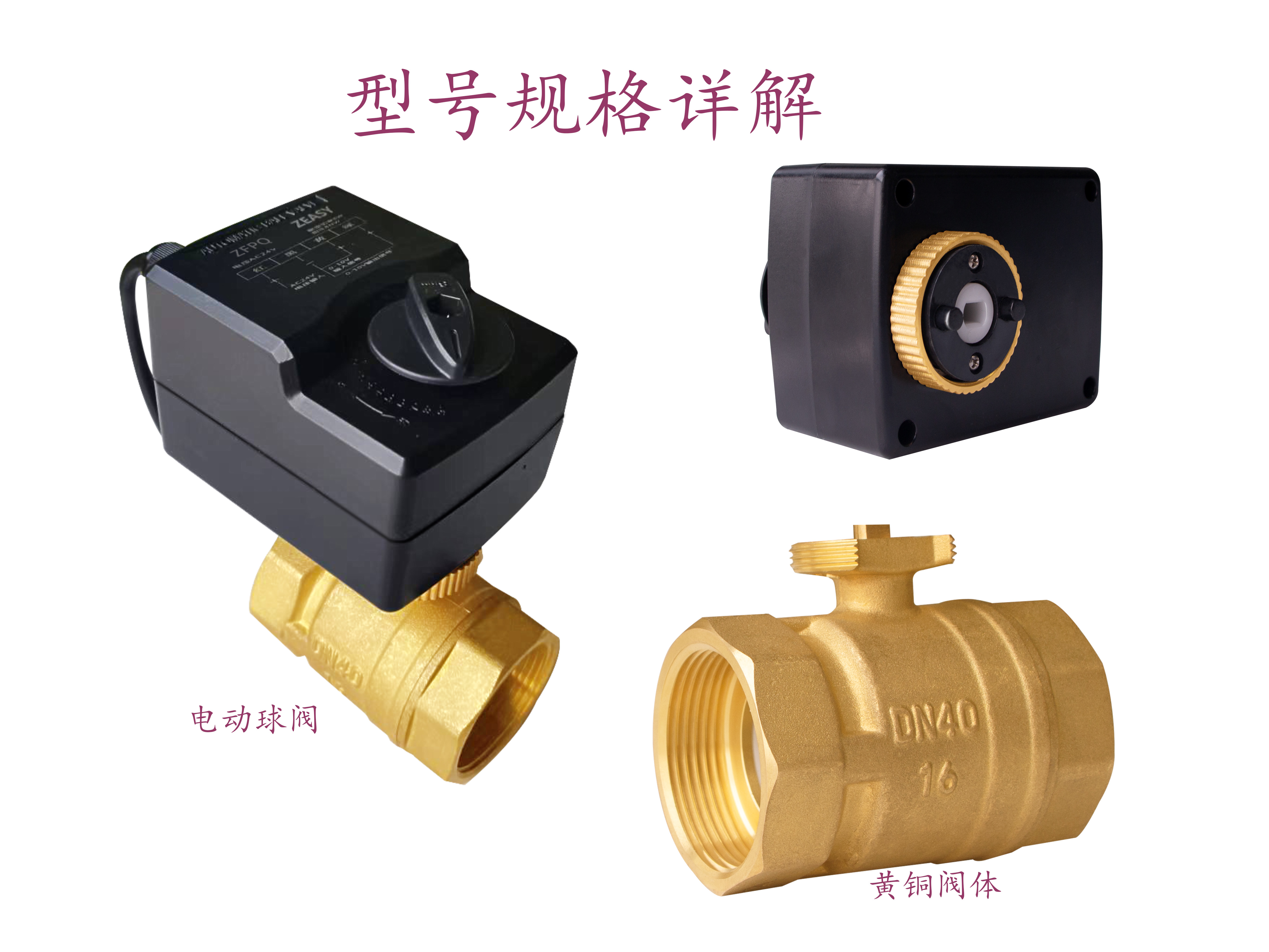 艾德默·ZEASY甄易系列电动球阀|型号规格详解