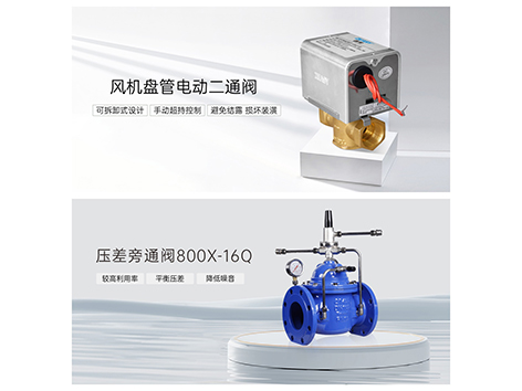 电动二通阀上为什么还要压差旁通阀-艾德默阀门