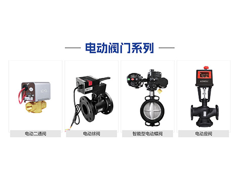 中央空调阀门压差与流量的关系-艾德默阀门