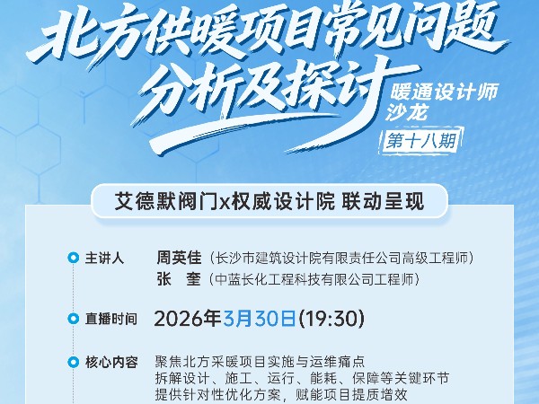 直播预告 | 艾德默阀门 联合权威设计院深度解析北方供暖项目核心问题