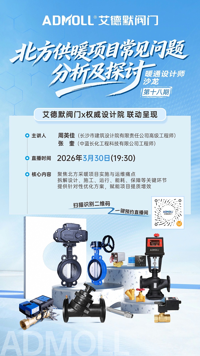 直播预告 | 艾德默阀门 联合权威设计院深度解析北方供暖项目核心问题