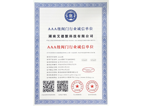 艾德默阀门-AAA级阀门行业诚信单位证书