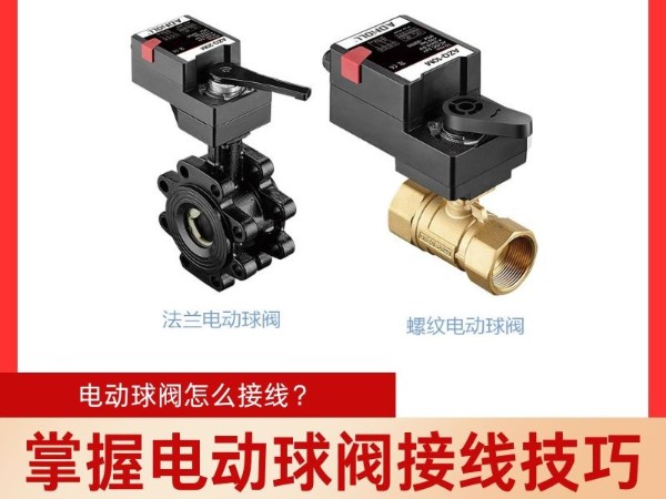 掌握电动球阀接线技巧，轻松实现准确控制