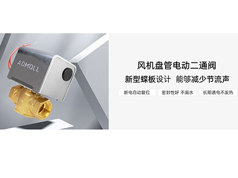 中央空调电动二通阀手动使用-艾德默阀门