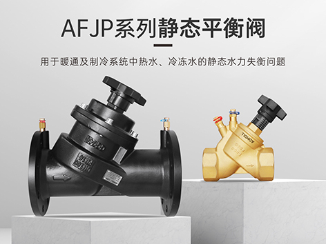 静态平衡阀在水系统中如何调试-艾德默阀门