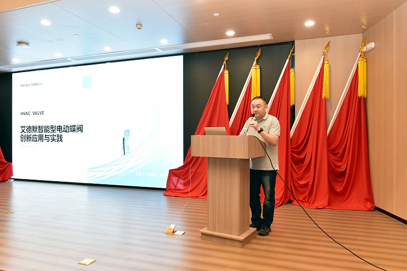 艾德默智能电动蝶阀惊艳亮相2025长沙市暖通空调学术年会-艾德默阀门
