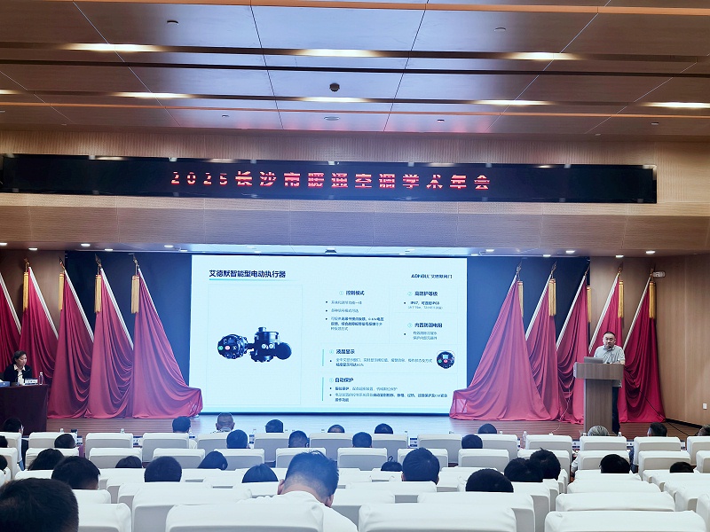 艾德默智能电动蝶阀惊艳亮相2025长沙市暖通空调学术年会-艾德默阀门