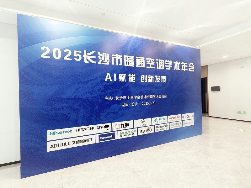 艾德默智能电动蝶阀惊艳亮相2025长沙市暖通空调学术年会-艾德默阀门