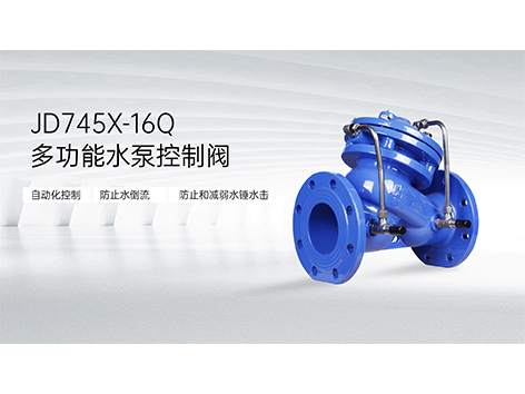 多功能水泵控制阀调节方法-艾德默阀门