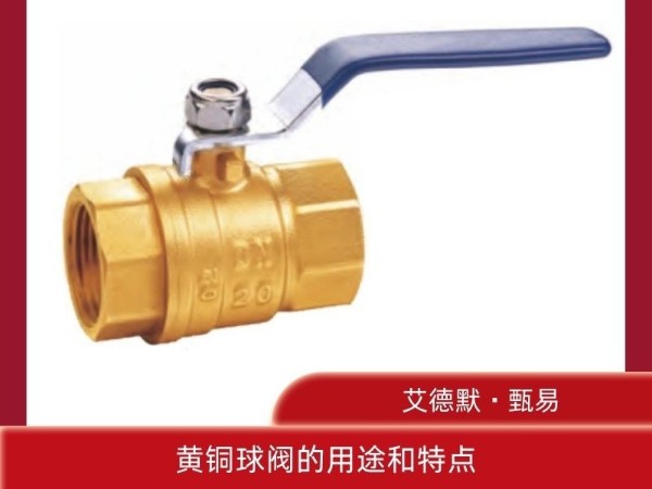 解析工业领域的全通径守护者，黄铜球阀的用途和特点是什么？