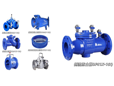 倒流防止器和止回阀的区别-艾德默阀门