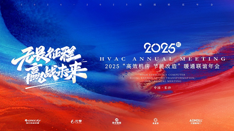 2025年暖通联谊年会盛况回顾 与兄弟公司携手并进 共赢未来-艾德默阀门