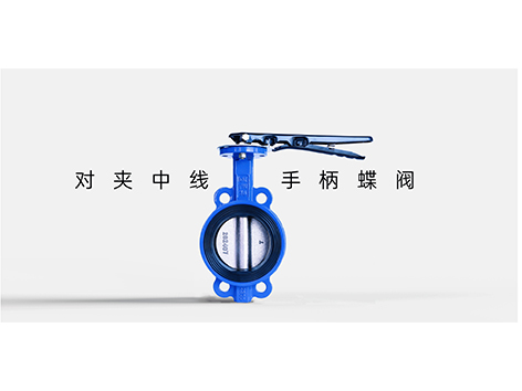 4-手柄蝶阀