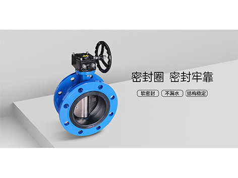 中线蝶阀与偏心蝶阀（包括单偏心、双偏心、三偏心）的区别是什么-艾德默阀门