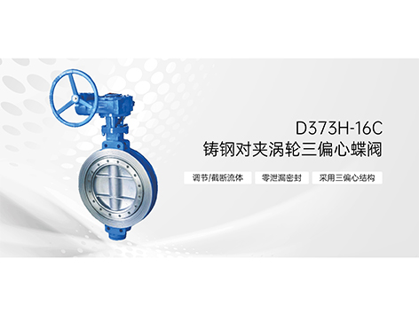 中线蝶阀与偏心蝶阀（包括单偏心、双偏心、三偏心）的区别是什么-艾德默阀门