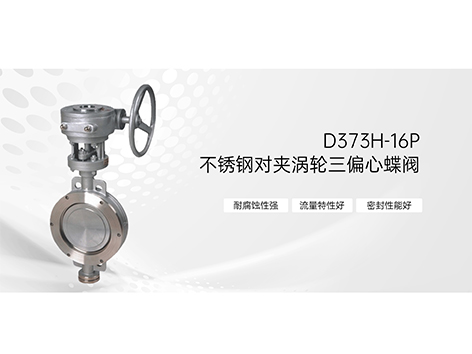 中线蝶阀与偏心蝶阀（包括单偏心、双偏心、三偏心）的区别是什么-艾德默阀门